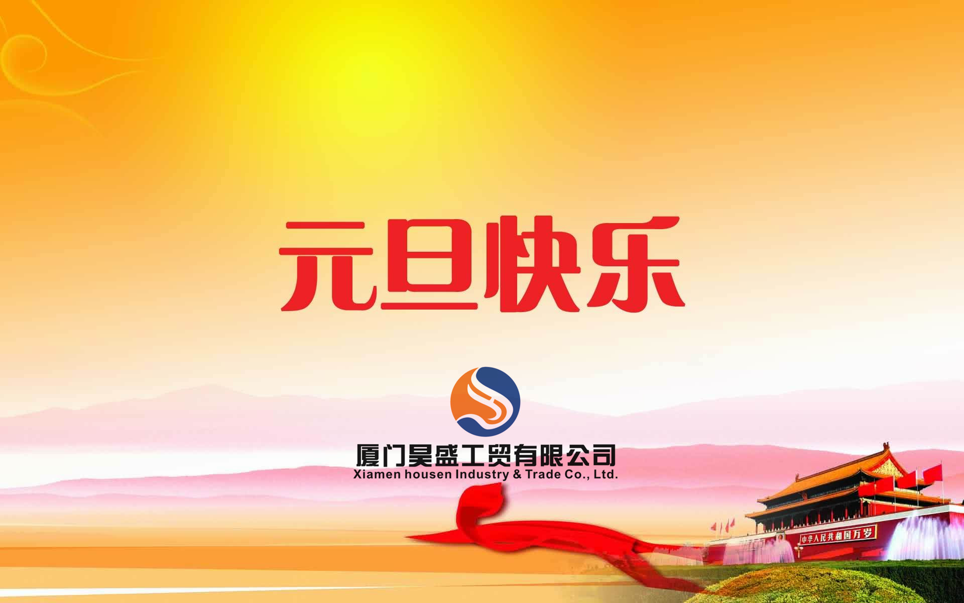 元旦快樂！衷心祝福新年快樂！好運朝朝相伴！